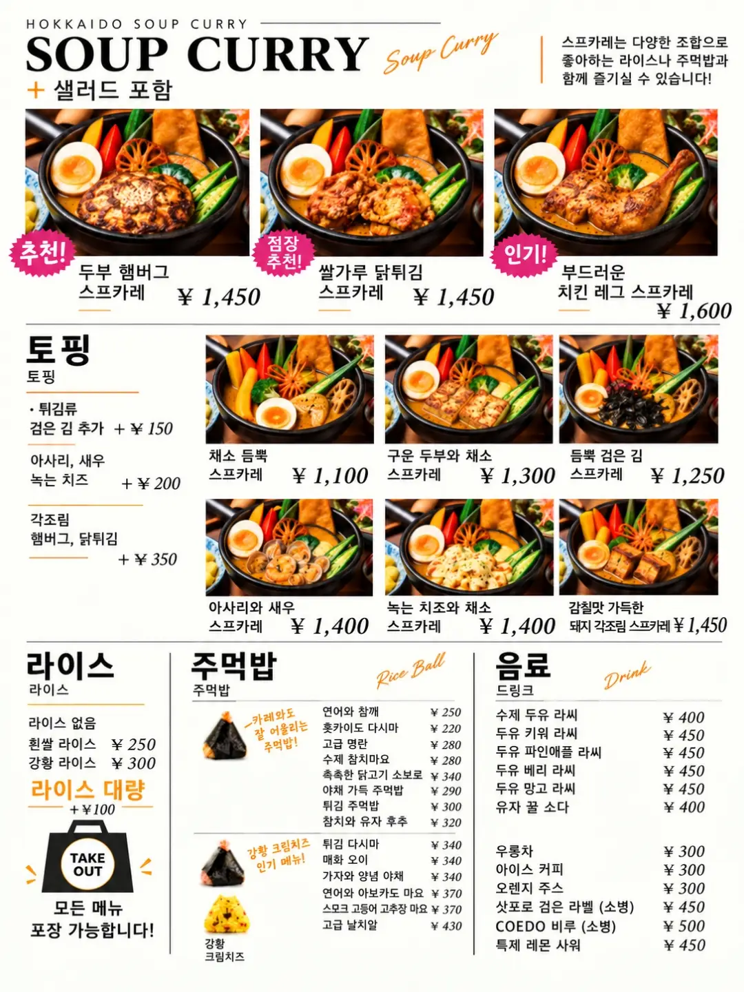 🇯🇵 일본 여행 중이라면 꼭 먹어봐야 할 맛! 🍛✨ 홋카이도 스타일 수프카레 & 일본식 주먹밥 🍙 진한 감칠맛의 따끈한 수프카레에 신선하